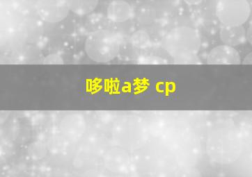 哆啦a梦 cp